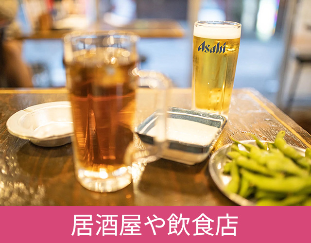 居酒屋や飲食店